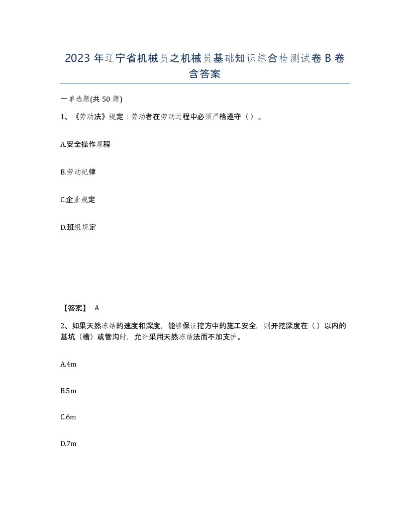 2023年辽宁省机械员之机械员基础知识综合检测试卷B卷含答案