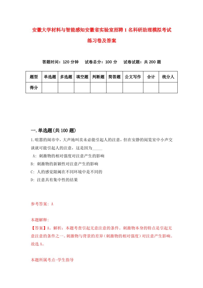 安徽大学材料与智能感知安徽省实验室招聘1名科研助理模拟考试练习卷及答案7