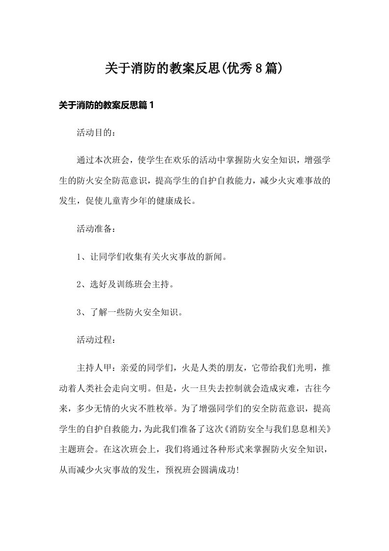 关于消防的教案反思(优秀8篇)