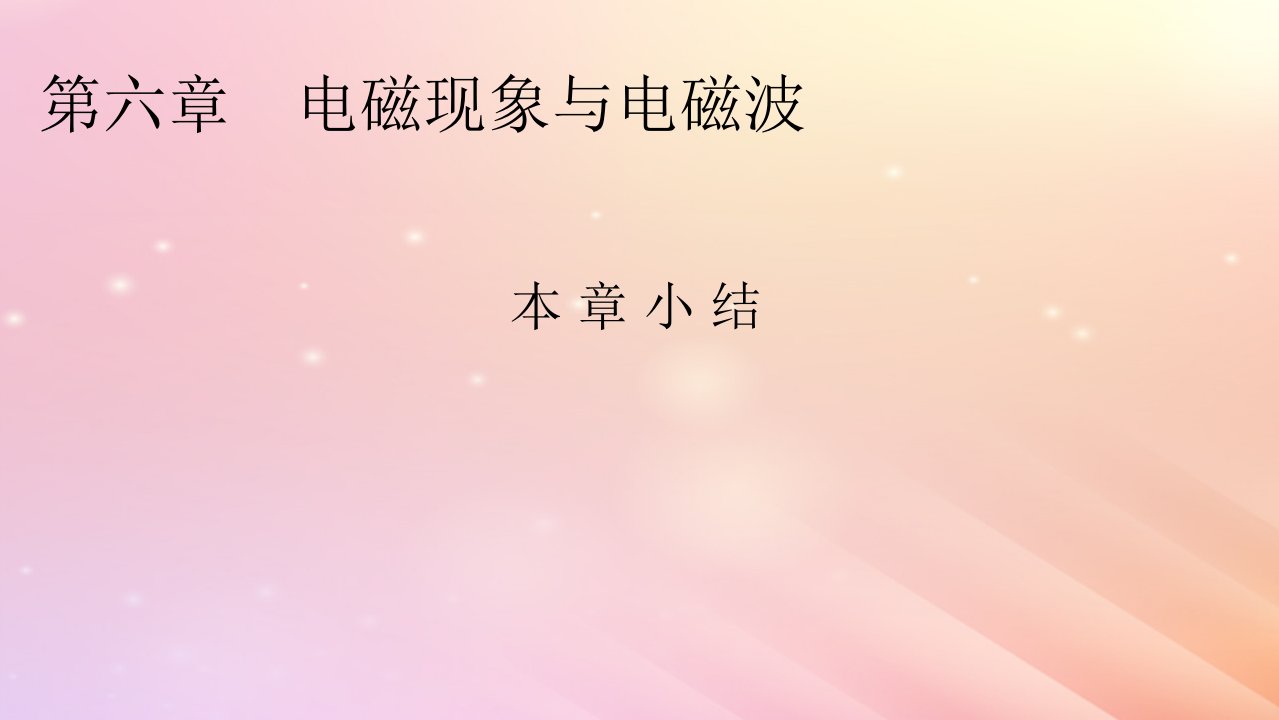 新教材2024版高中物理第6章电磁现象与电磁波本章小结课件粤教版必修第三册