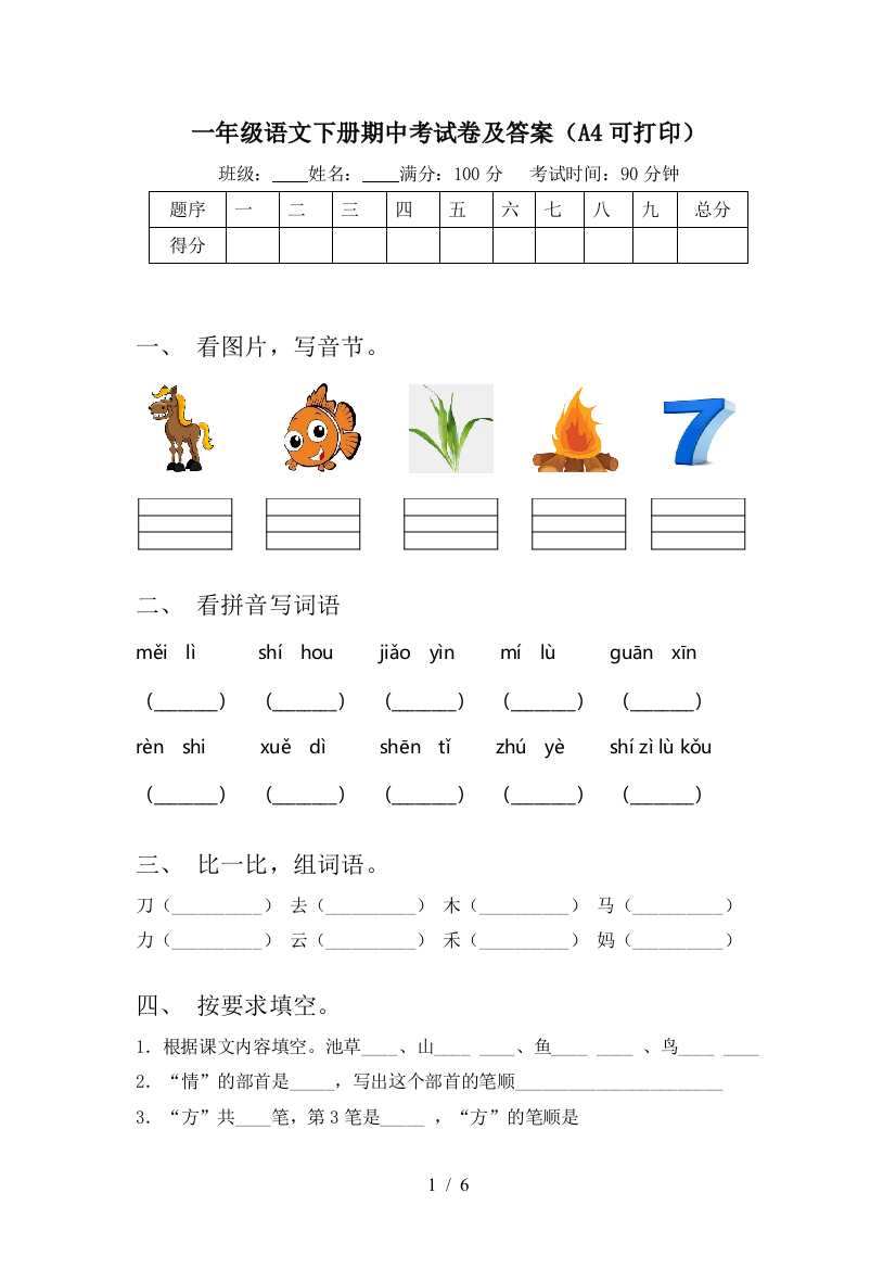 一年级语文下册期中考试卷及答案(A4可打印)