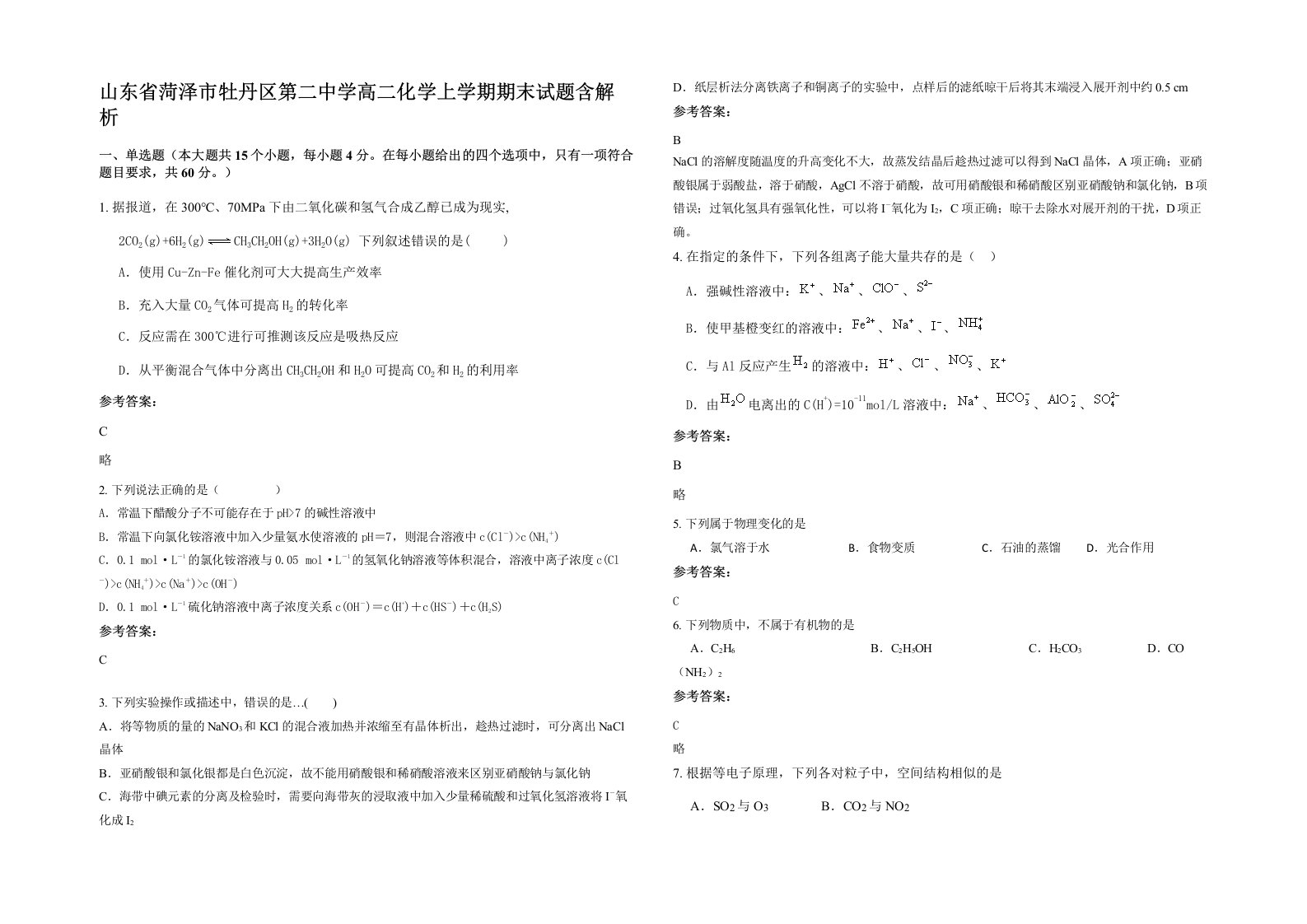 山东省菏泽市牡丹区第二中学高二化学上学期期末试题含解析