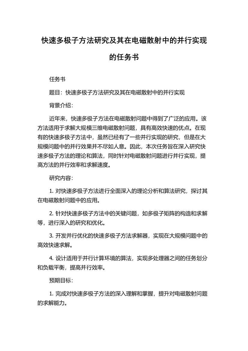 快速多极子方法研究及其在电磁散射中的并行实现的任务书