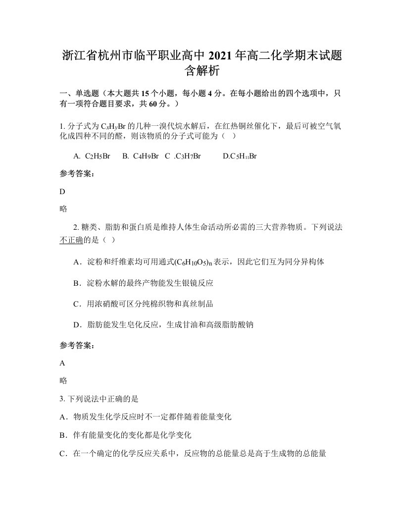 浙江省杭州市临平职业高中2021年高二化学期末试题含解析