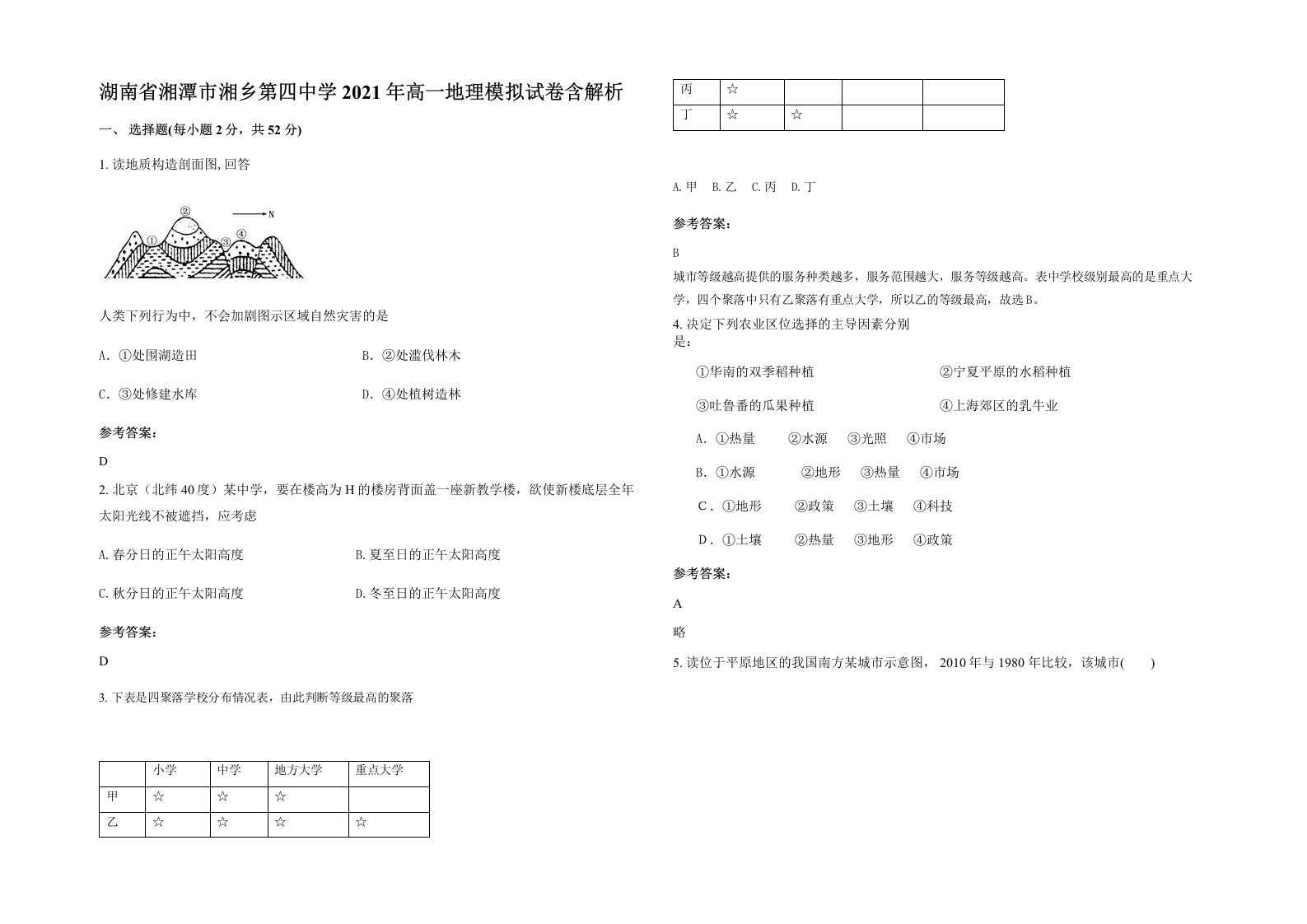 湖南省湘潭市湘乡第四中学2021年高一地理模拟试卷含解析