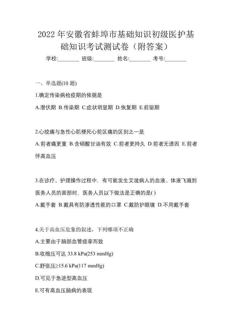 2022年安徽省蚌埠市初级护师基础知识考试测试卷附答案