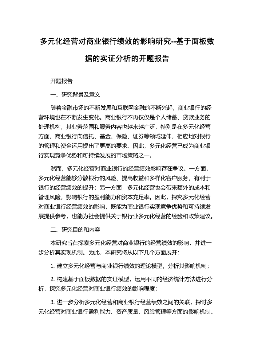 多元化经营对商业银行绩效的影响研究--基于面板数据的实证分析的开题报告