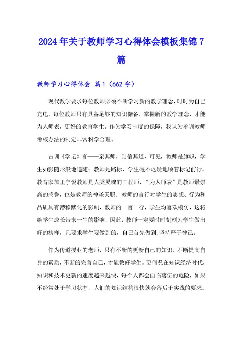 2024年关于教师学习心得体会模板集锦7篇