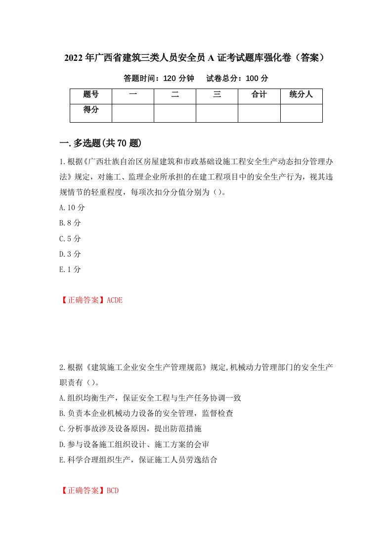 2022年广西省建筑三类人员安全员A证考试题库强化卷答案第29版