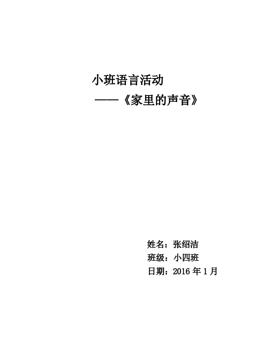 小班科学活动《家里的声音》