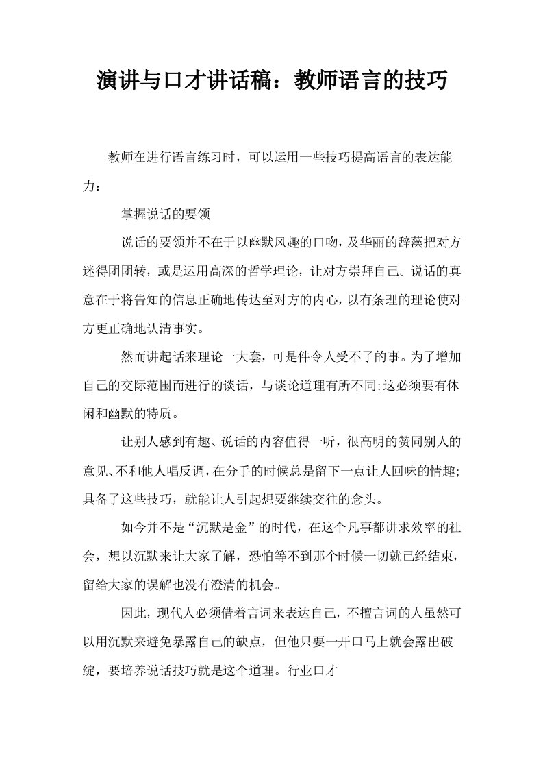 演讲与口才讲话稿教师语言的技巧