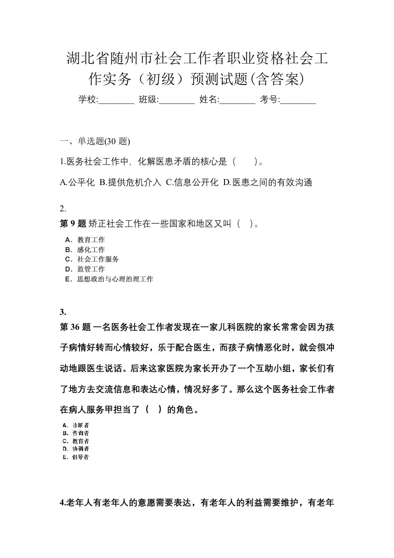 湖北省随州市社会工作者职业资格社会工作实务初级预测试题含答案