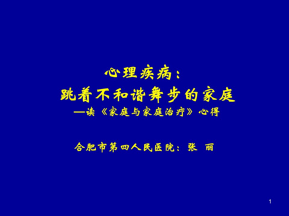 家庭与家庭治疗ppt课件