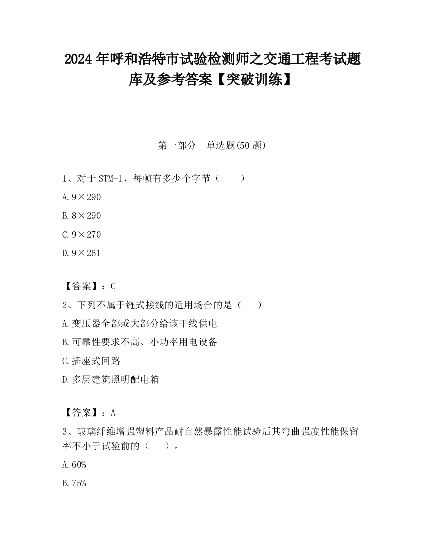 2024年呼和浩特市试验检测师之交通工程考试题库及参考答案【突破训练】