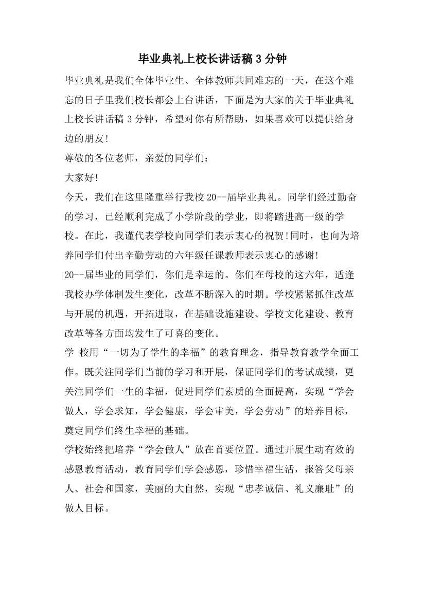 毕业典礼上校长讲话稿3分钟