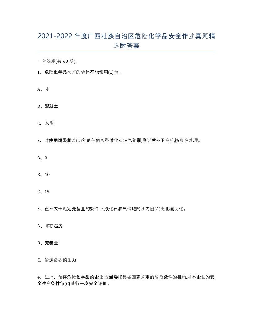 20212022年度广西壮族自治区危险化学品安全作业真题附答案