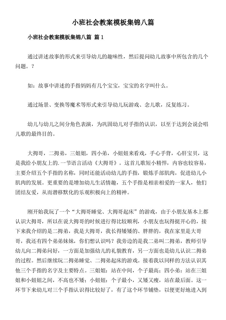 小班社会教案模板集锦八篇