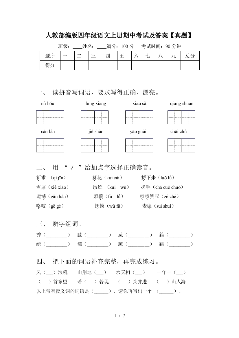 人教部编版四年级语文上册期中考试及答案【真题】