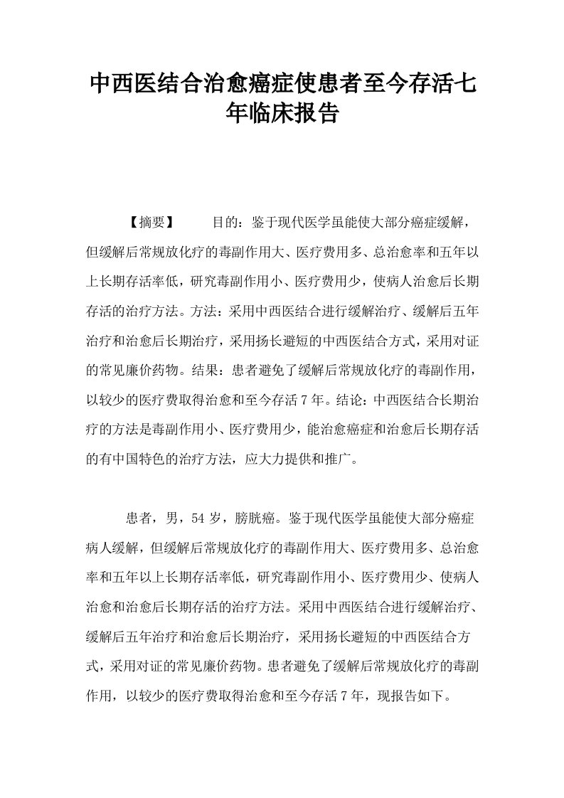 中西医结合治愈癌症使患者至今存活七年临床报告