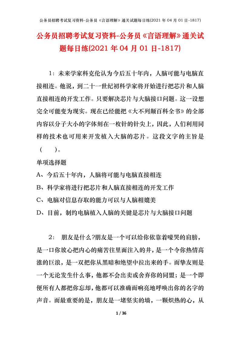 公务员招聘考试复习资料-公务员言语理解通关试题每日练2021年04月01日-1817