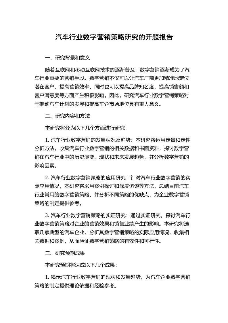 汽车行业数字营销策略研究的开题报告