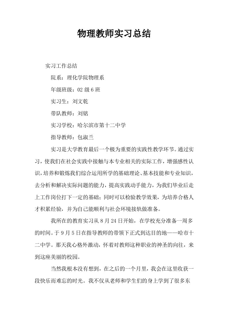 物理教师实习总结