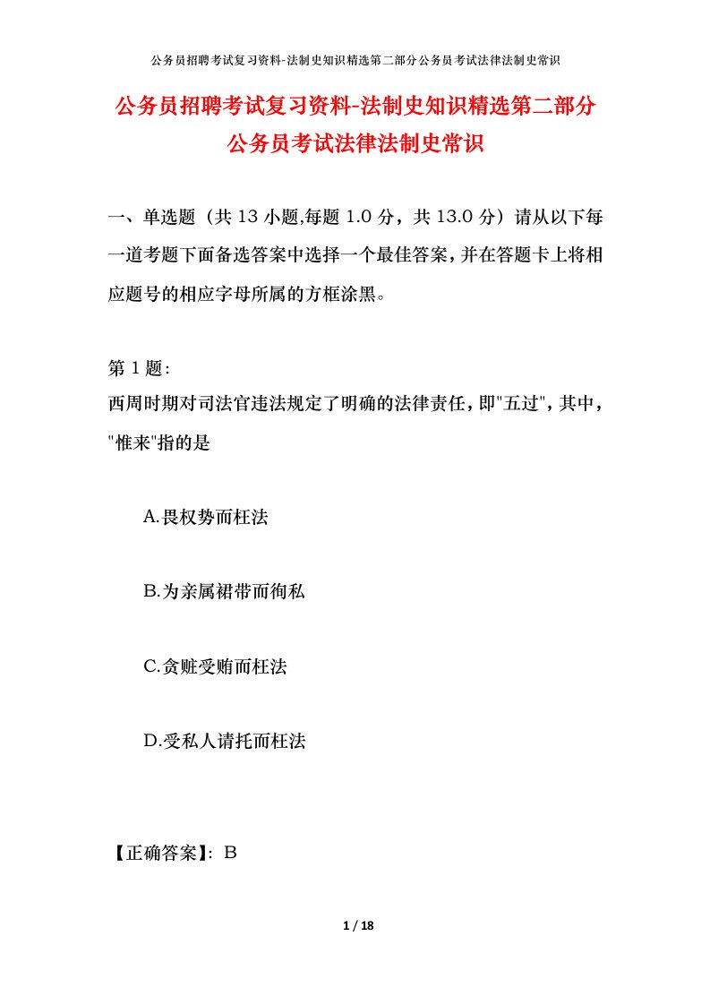 公务员招聘考试复习资料-法制史知识精选第二部分公务员考试法律法制史常识