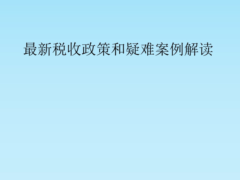 税收政策和疑难案例解读