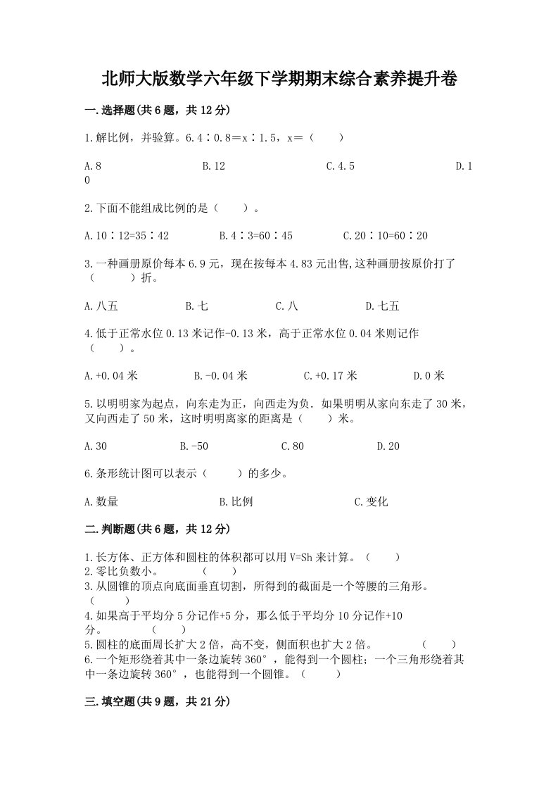 北师大版数学六年级下学期期末综合素养提升卷（历年真题）