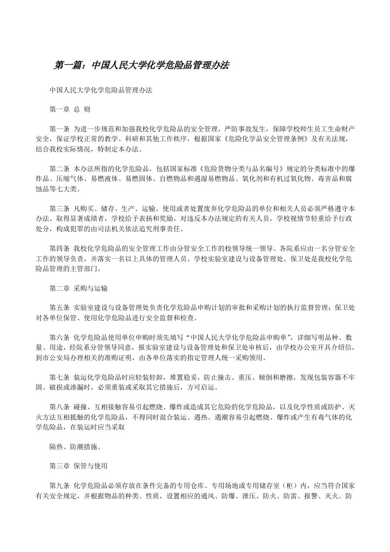 中国人民大学化学危险品管理办法[修改版]