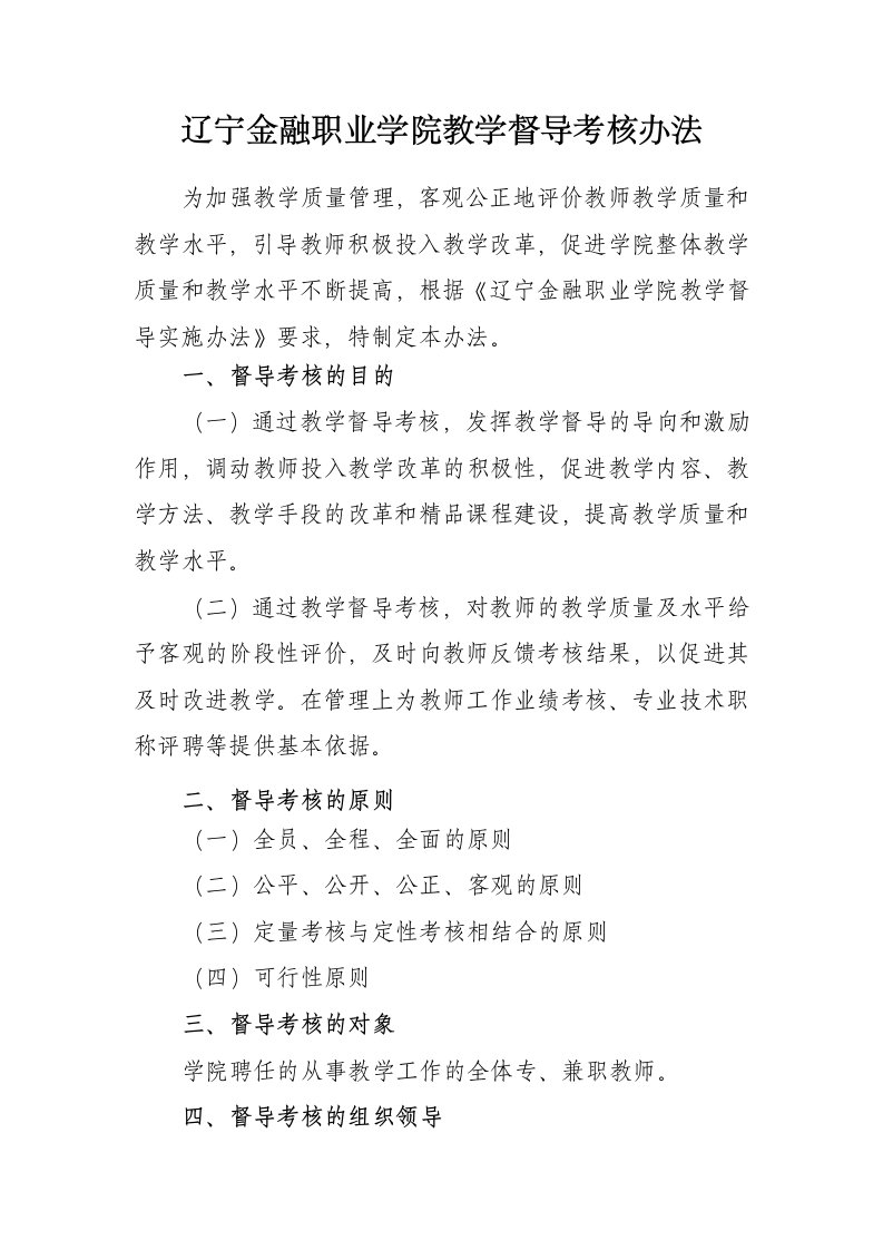 辽宁金融职业学院教学督导考核办法