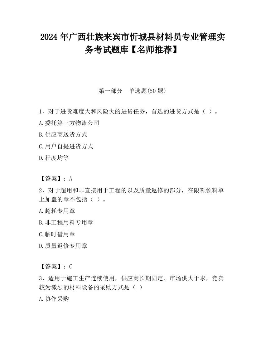 2024年广西壮族来宾市忻城县材料员专业管理实务考试题库【名师推荐】