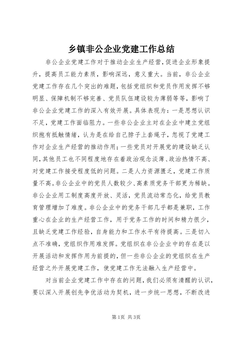 6乡镇非公企业党建工作总结