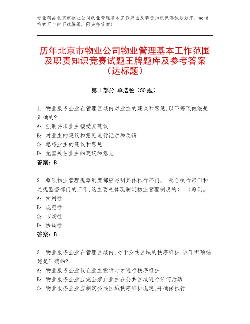 历年北京市物业公司物业管理基本工作范围及职责知识竞赛试题王牌题库及参考答案（达标题）