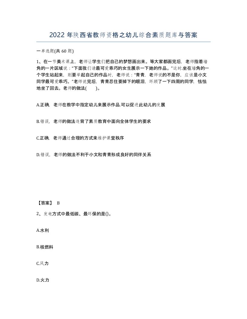 2022年陕西省教师资格之幼儿综合素质题库与答案