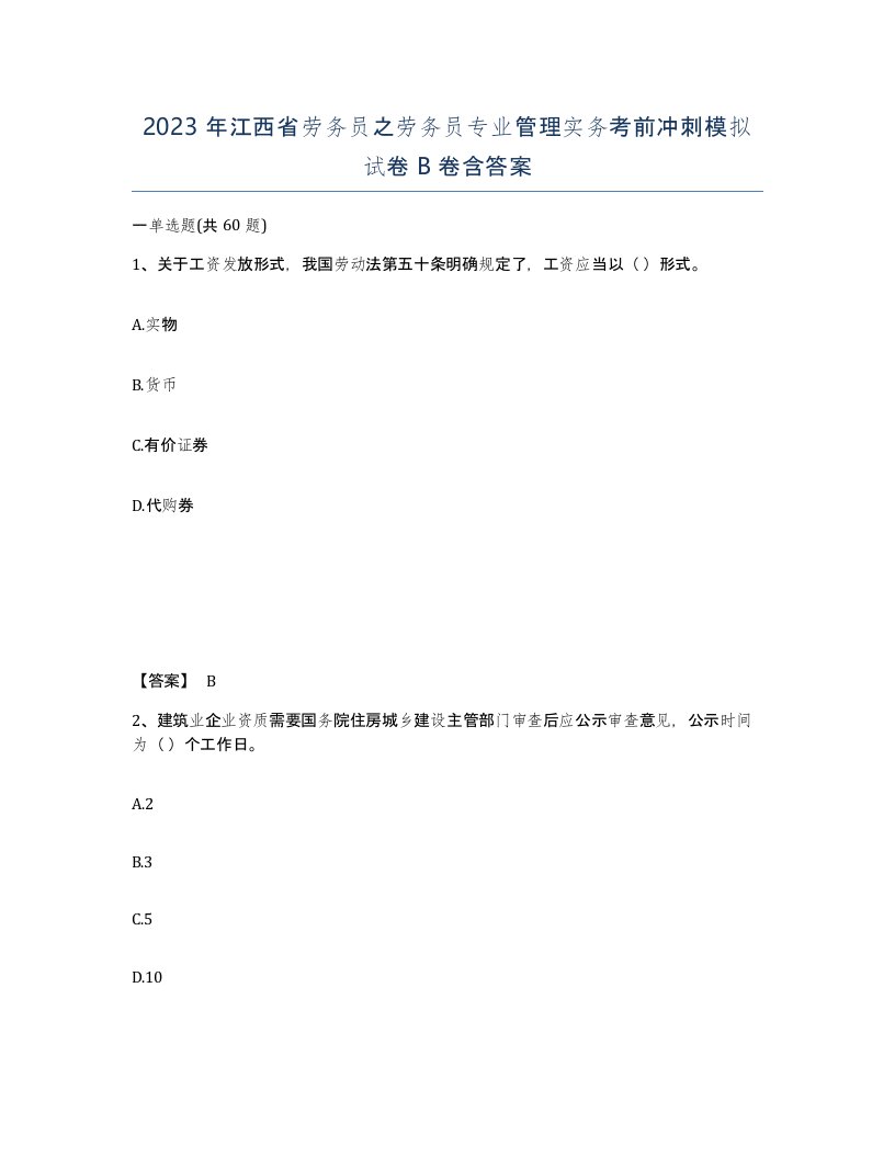 2023年江西省劳务员之劳务员专业管理实务考前冲刺模拟试卷B卷含答案