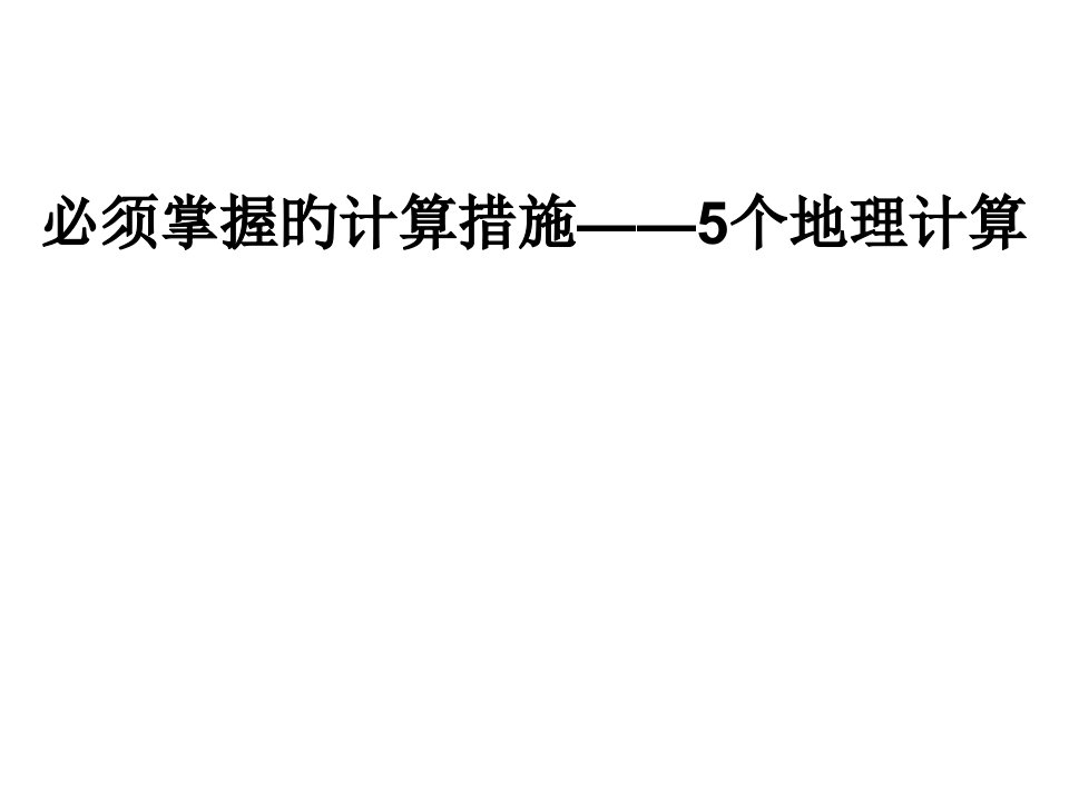 必须掌握的计算方法——5个地理计算市公开课获奖课件省名师示范课获奖课件