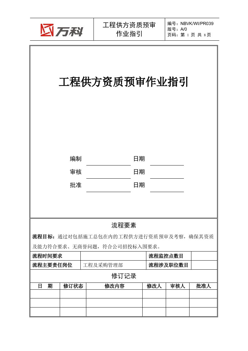 NBVK-WI-PR039工程供方资质预审作业指引