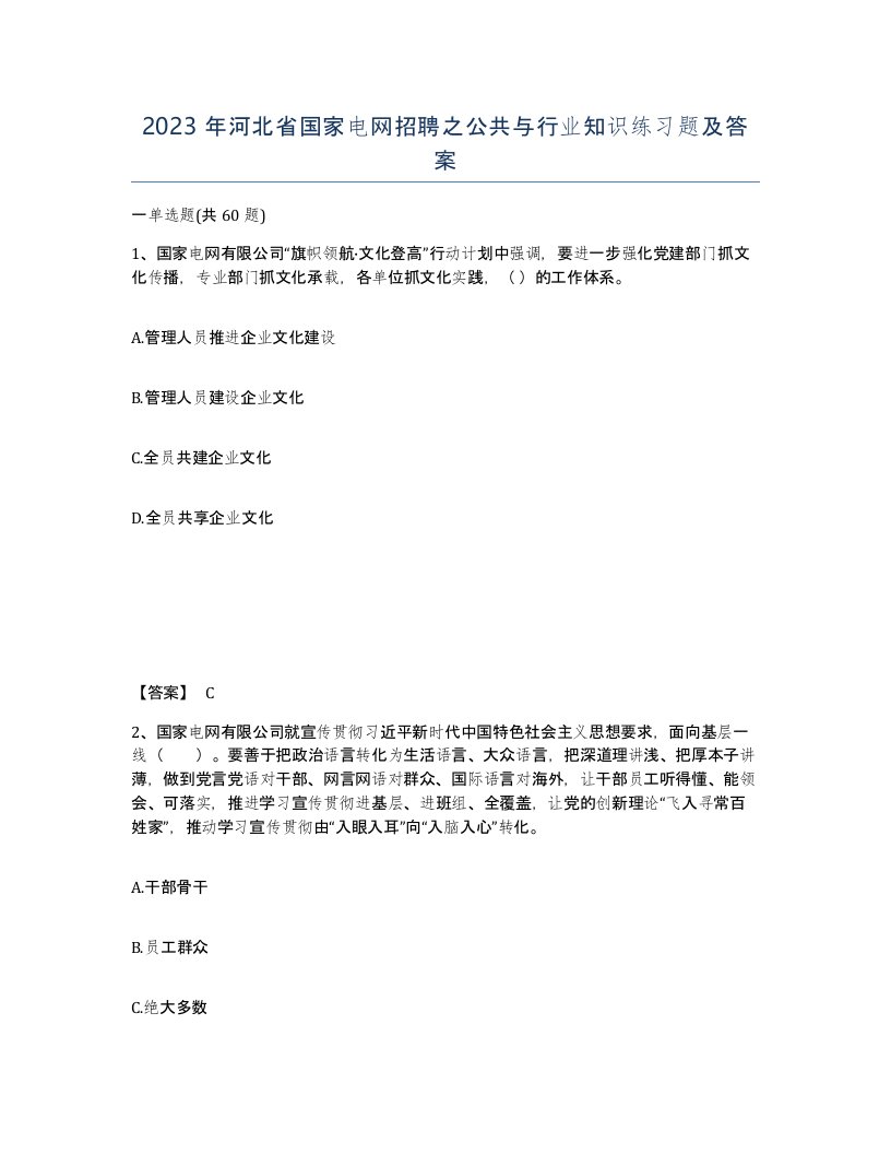 2023年河北省国家电网招聘之公共与行业知识练习题及答案