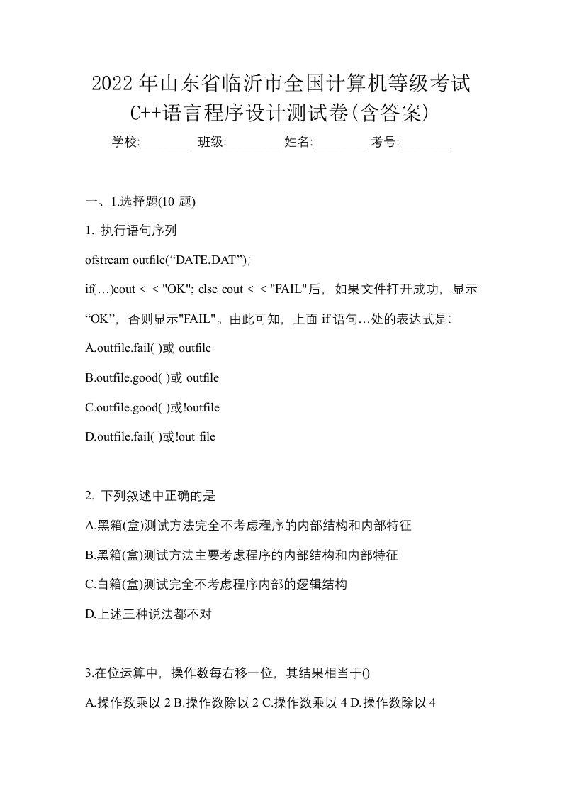 2022年山东省临沂市全国计算机等级考试C语言程序设计测试卷含答案