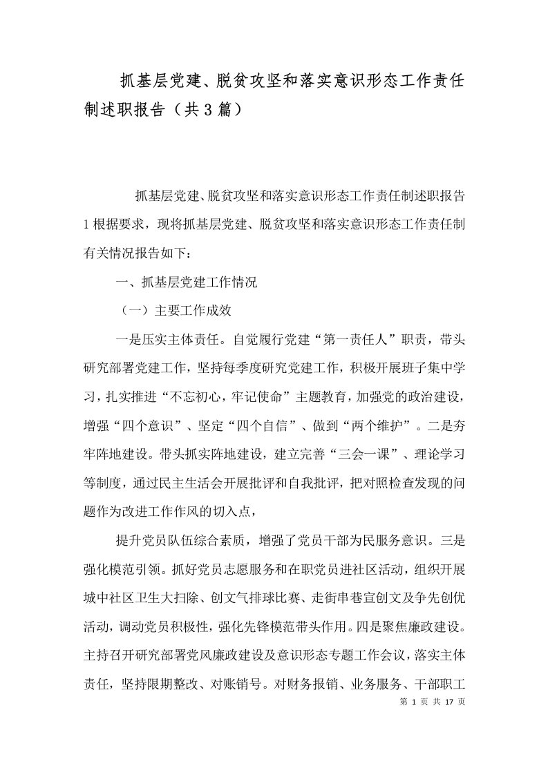 抓基层党建、脱贫攻坚和落实意识形态工作责任制述职报告（共3篇）