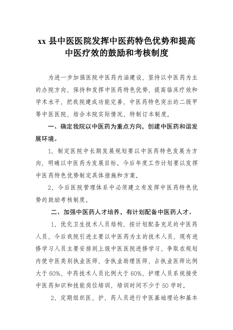 发挥中医药特色优势和提高中医临床疗效的鼓励和考核制度01