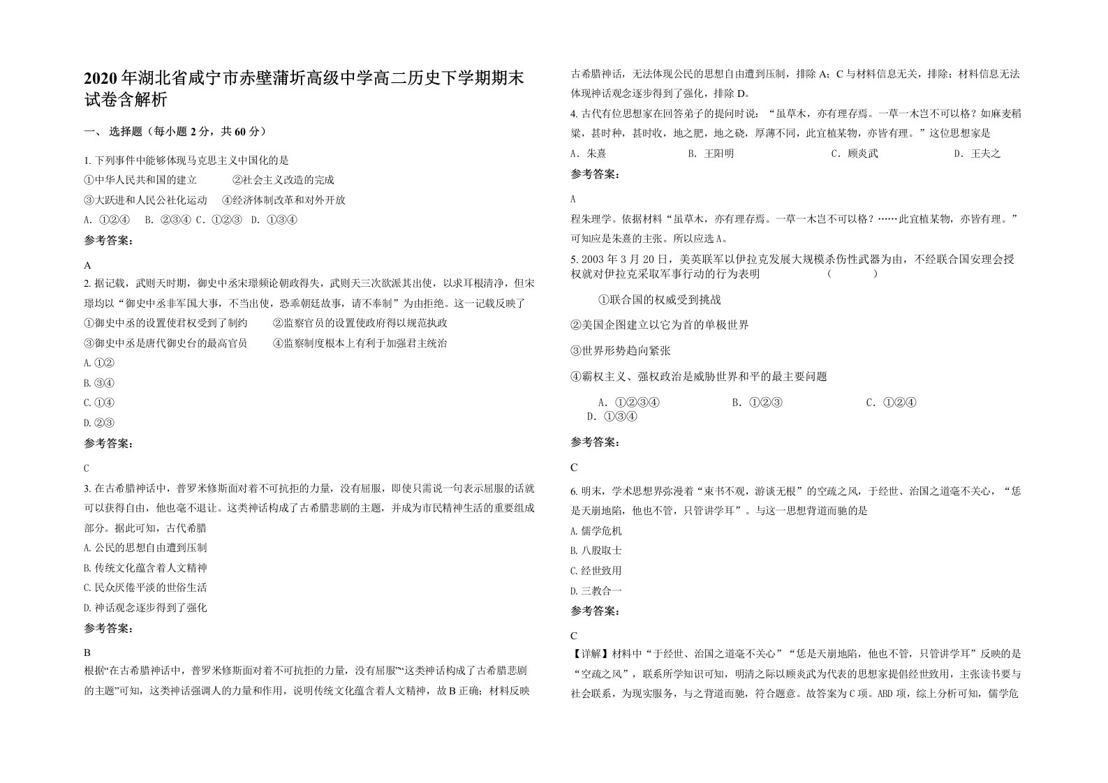 2020年湖北省咸宁市赤壁蒲圻高级中学高二历史下学期期末试卷含解析