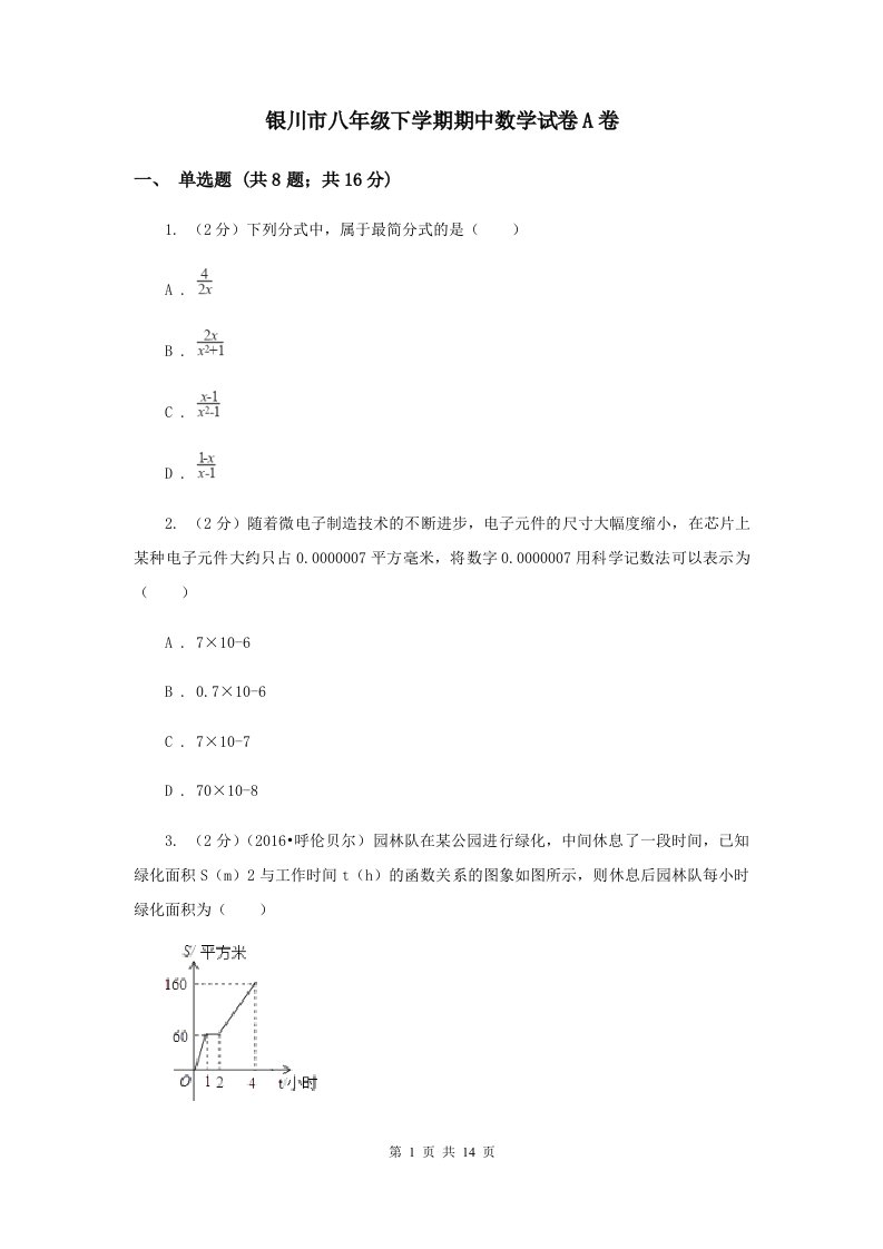 银川市八年级下学期期中数学试卷A卷