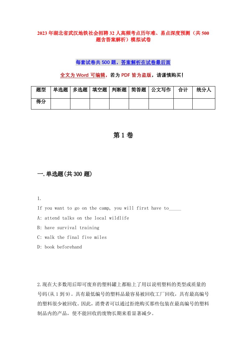 2023年湖北省武汉地铁社会招聘32人高频考点历年难易点深度预测共500题含答案解析模拟试卷