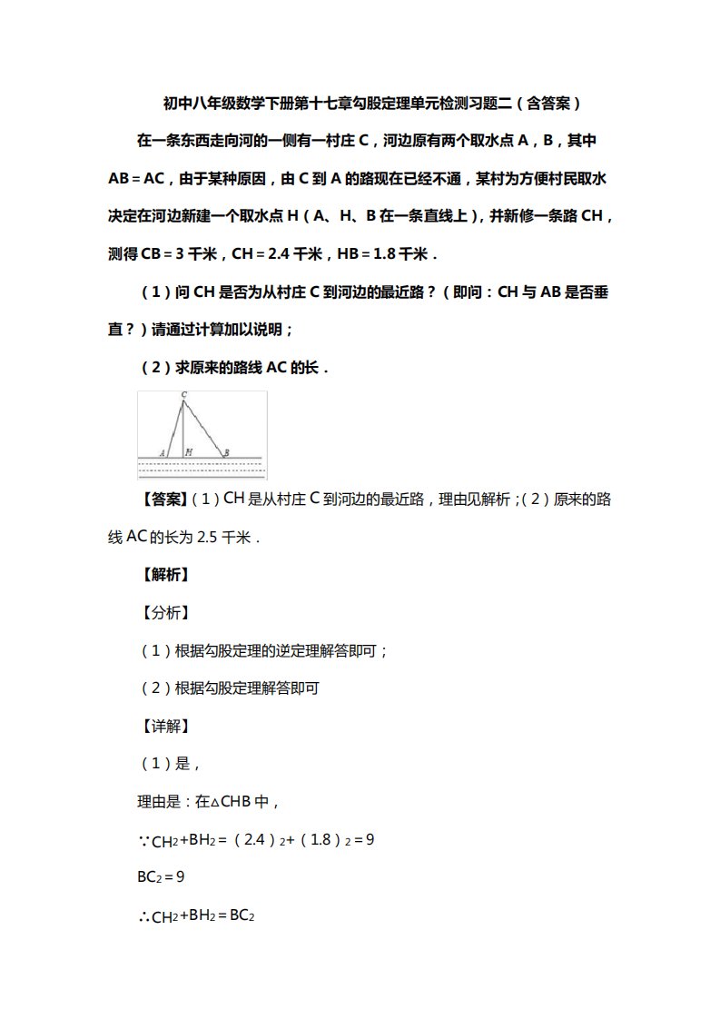 初中八年级数学下册第十七章勾股定理单元检测复习题二(含答案)