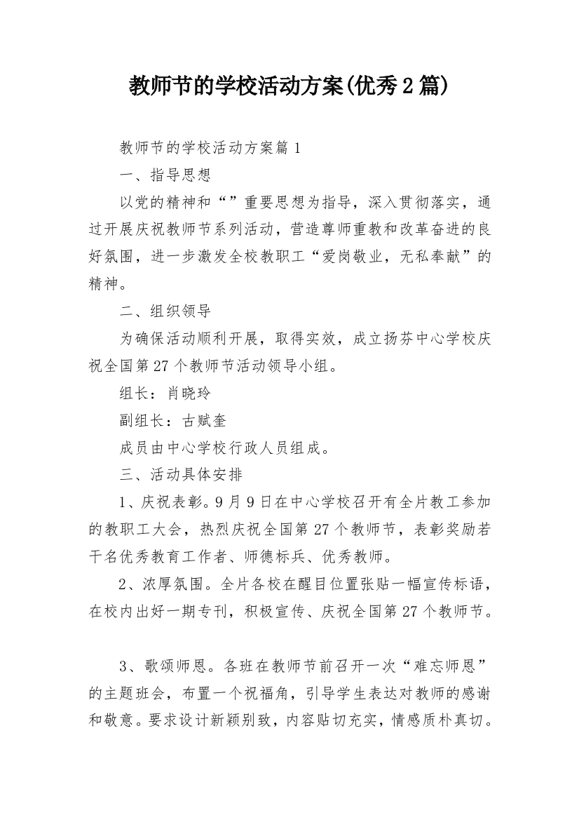 教师节的学校活动方案(优秀2篇)