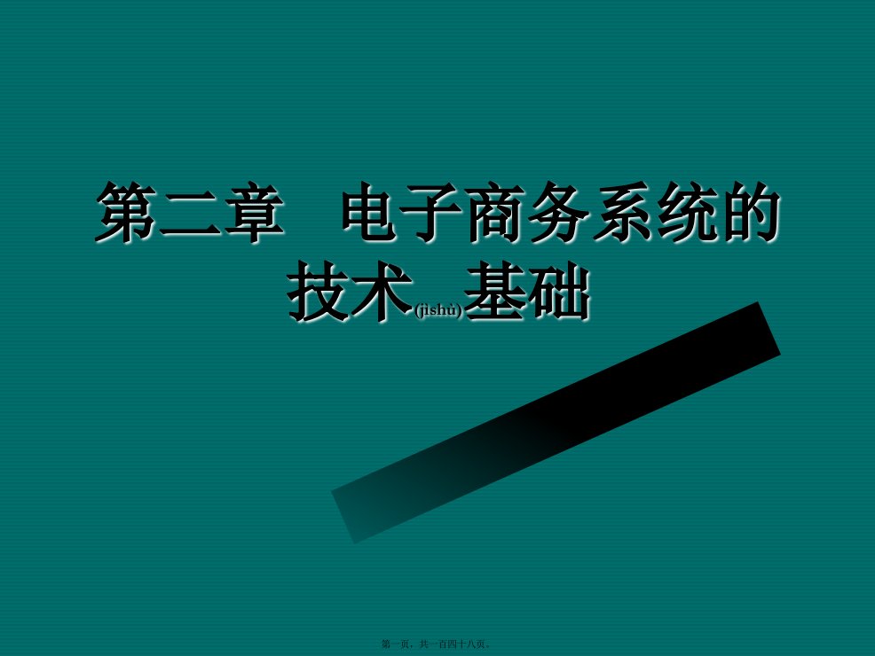 电子商务系统的技术基础培训课件