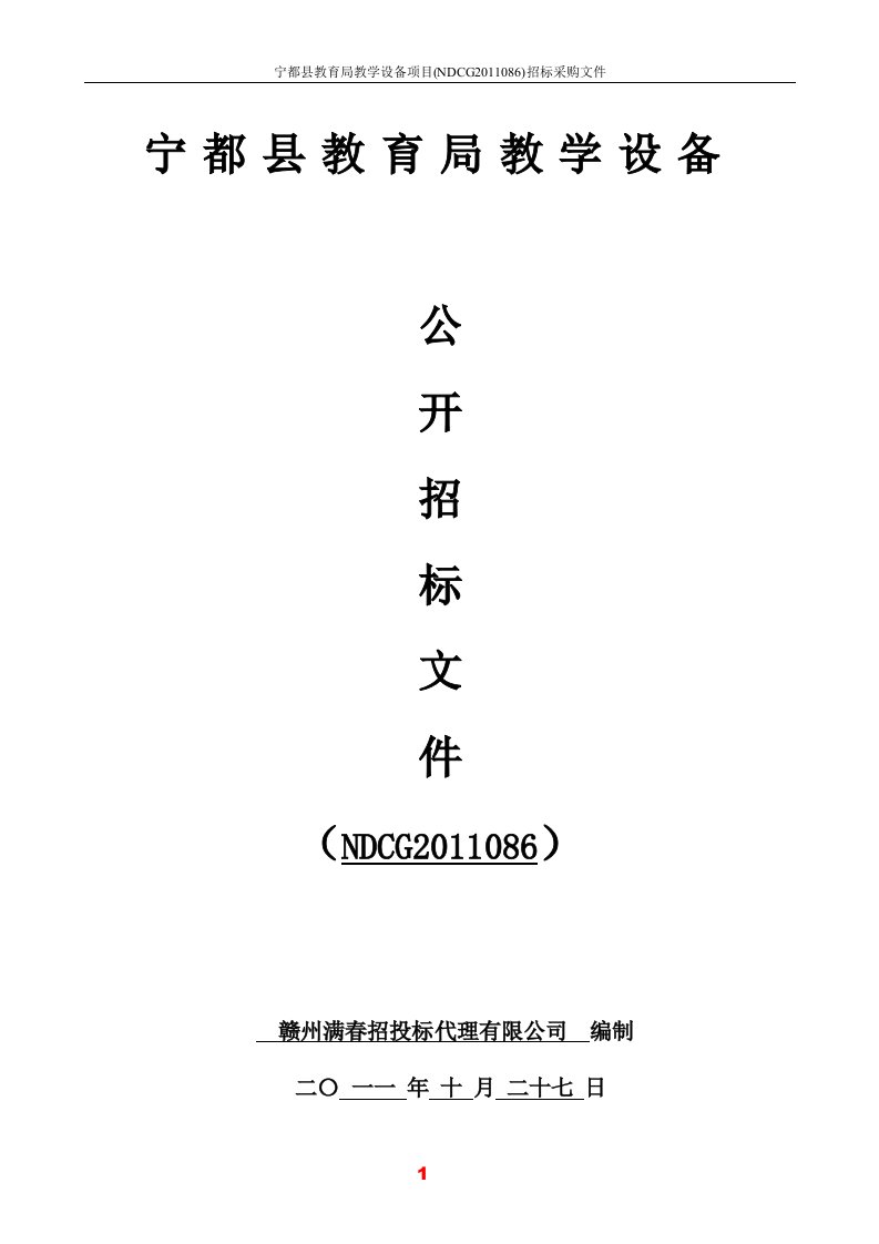 县教育局教学设备公开招标文件及添置实训设备的申请报告