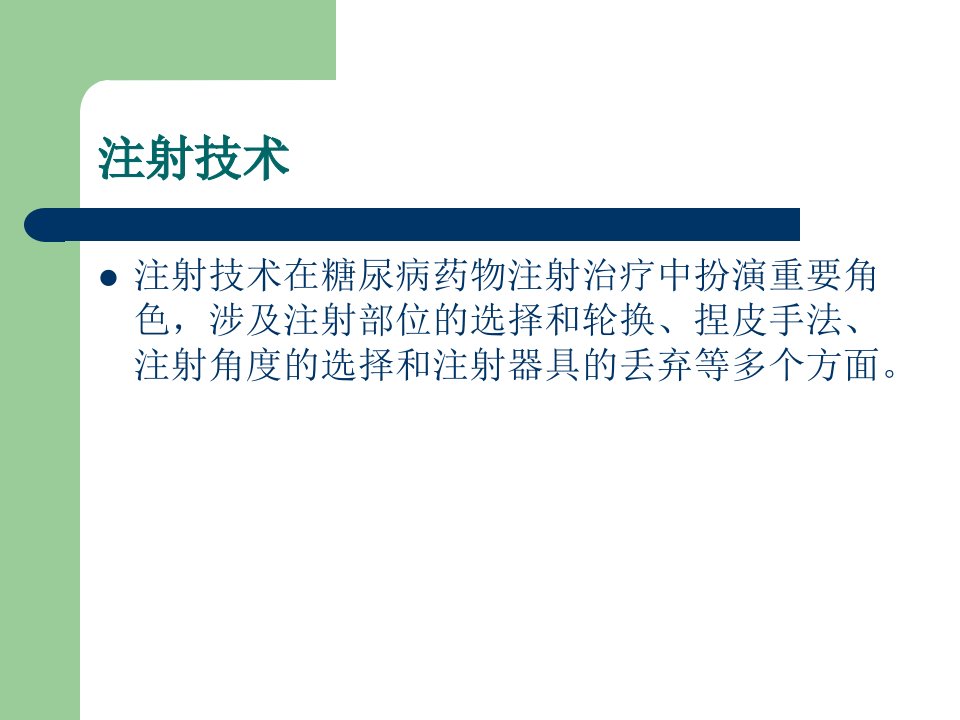 中国糖尿病药物注射技术指南版注射技术篇